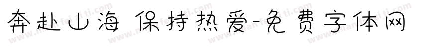 奔赴山海 保持热爱字体转换
